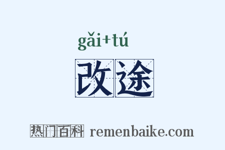 改途是什么意思的图片